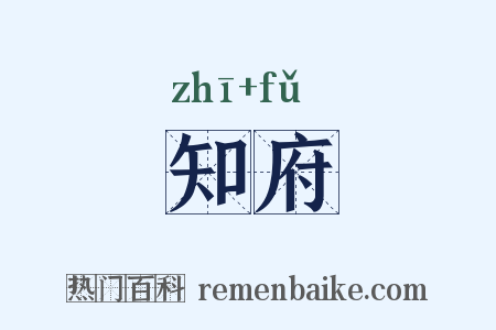 知府是什么意思的图片
